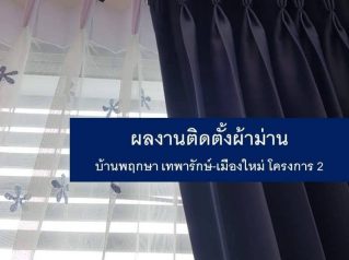 ผ้าม่านสมุทรปราการ ผ้าม่านราคาถูก ผ้าม่านคุณภาพดี ผ้าม่านพร้อมติดตั้ง ประเมินราคาฟรี นานาผ้าม่าน ผ้าม่านสวย ผ้าม่านสำเร็จรูป ติดตั้งผ้าม่าน